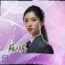 苏瑶