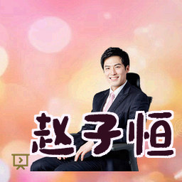 赵子恒